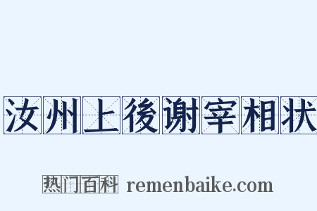 汝州上後谢宰相状是什么意思的图片